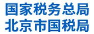 北京市国税局：新型综合数据应用平台